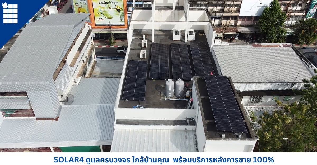 Solar Rooftop อาคารพาณิชย์